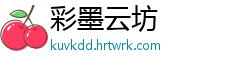 彩墨云坊